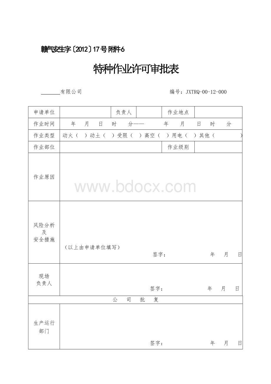 特种作业安全管理规定、审批表及作业票.doc