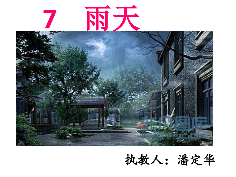 7、雨天.ppt_第1页