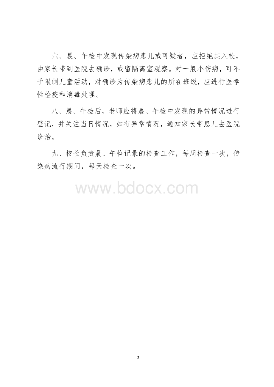 八一小学晨午检制度.docx_第2页