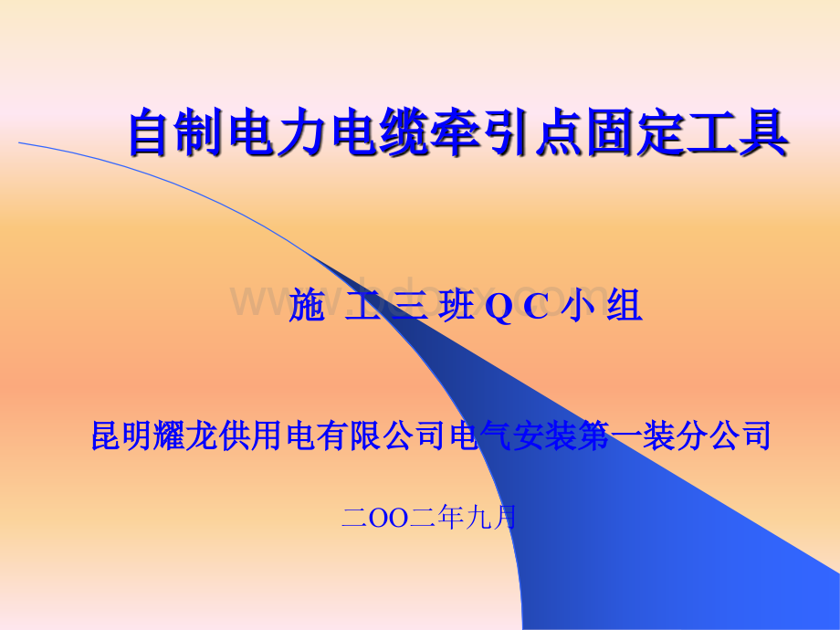 自制电力电缆牵引点固定工具.ppt