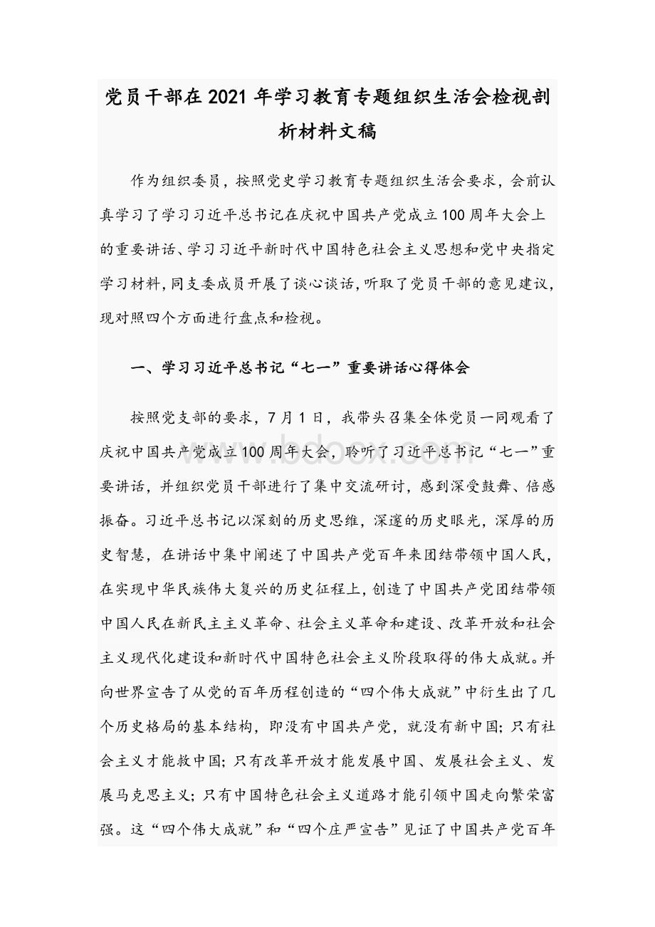 党员干部在2021年学习教育专题组织生活会检视剖析材料文稿Word文档格式.docx