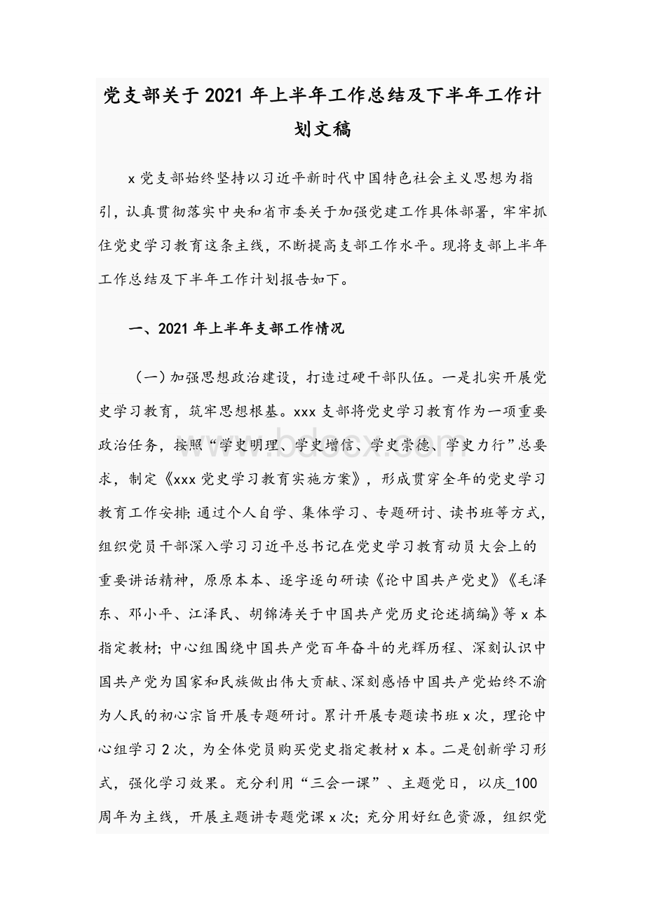 党支部关于2021年上半年工作总结及下半年工作计划文稿.docx_第1页