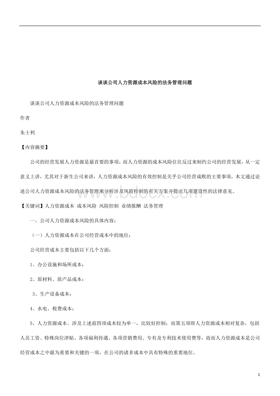 法律知识问题谈谈公司人力资源成本风险的法务管理Word格式文档下载.doc