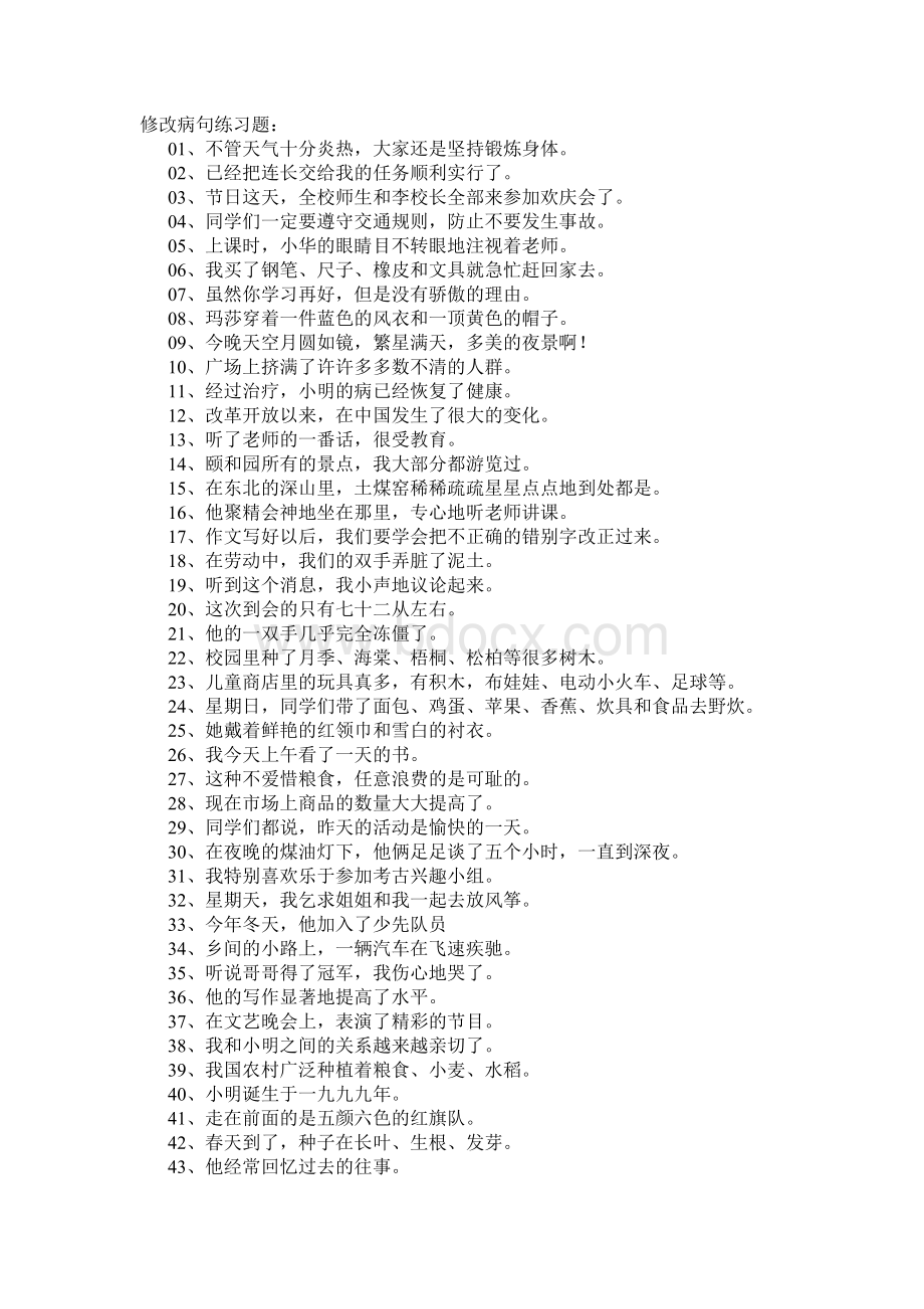 四年级语文修改病句练习题Word文件下载.doc