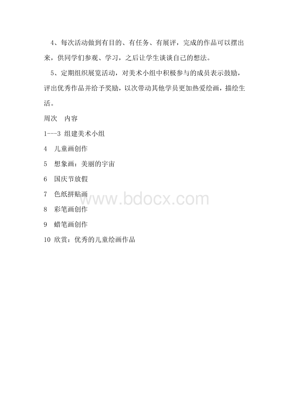 小学美术活动计划.doc_第2页