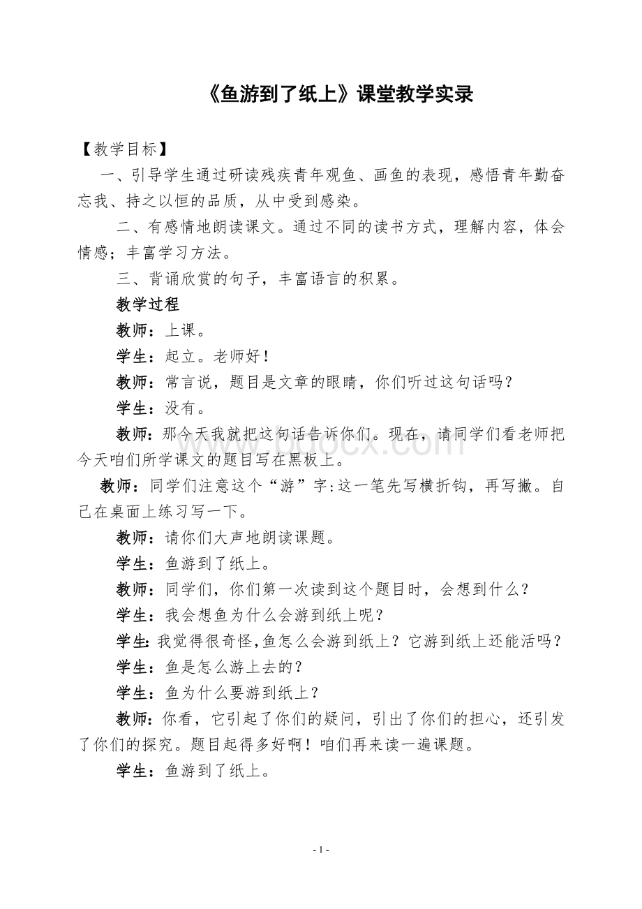 《鱼游到了纸上》课堂教学实录.doc