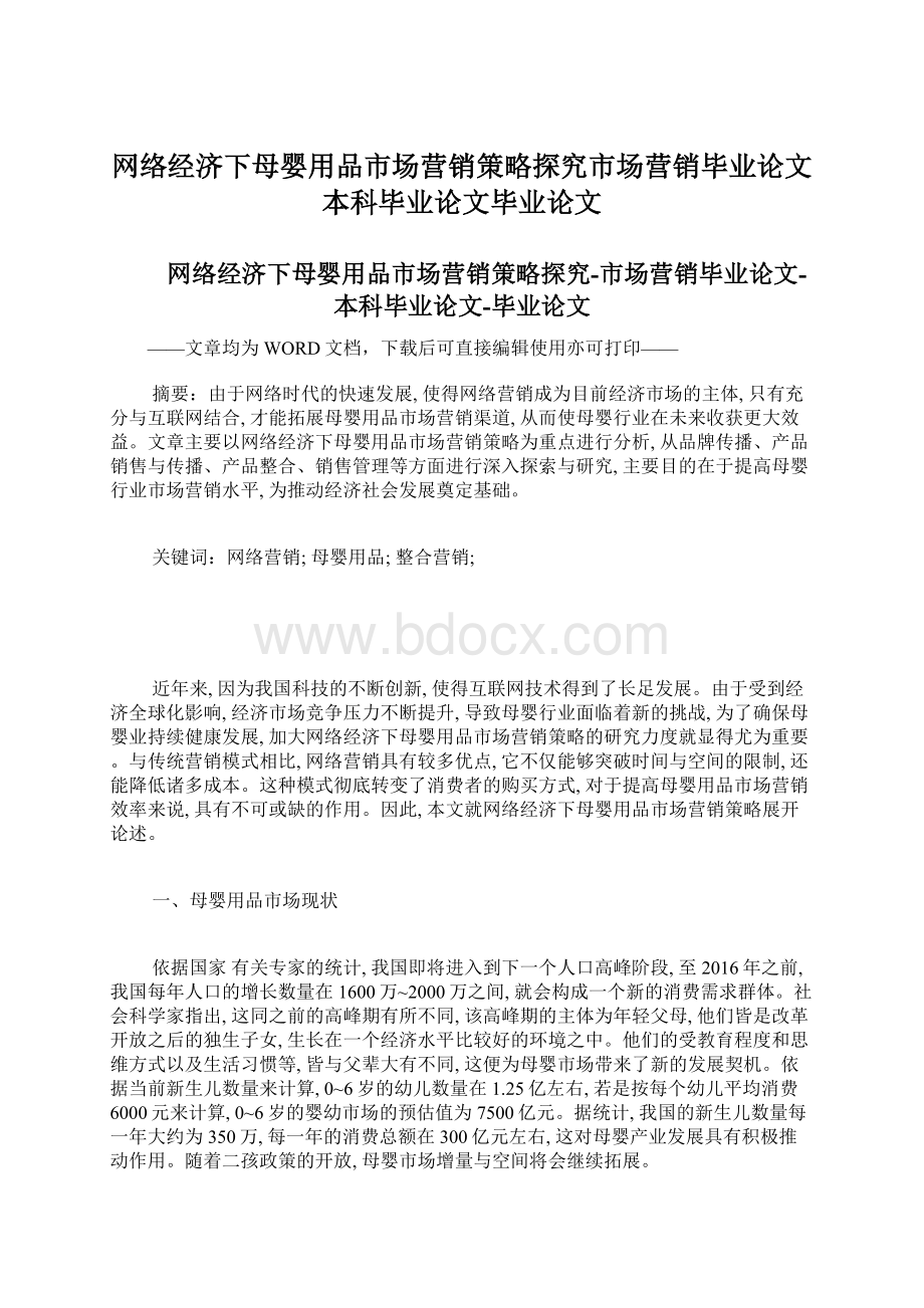 网络经济下母婴用品市场营销策略探究市场营销毕业论文本科毕业论文毕业论文.docx_第1页