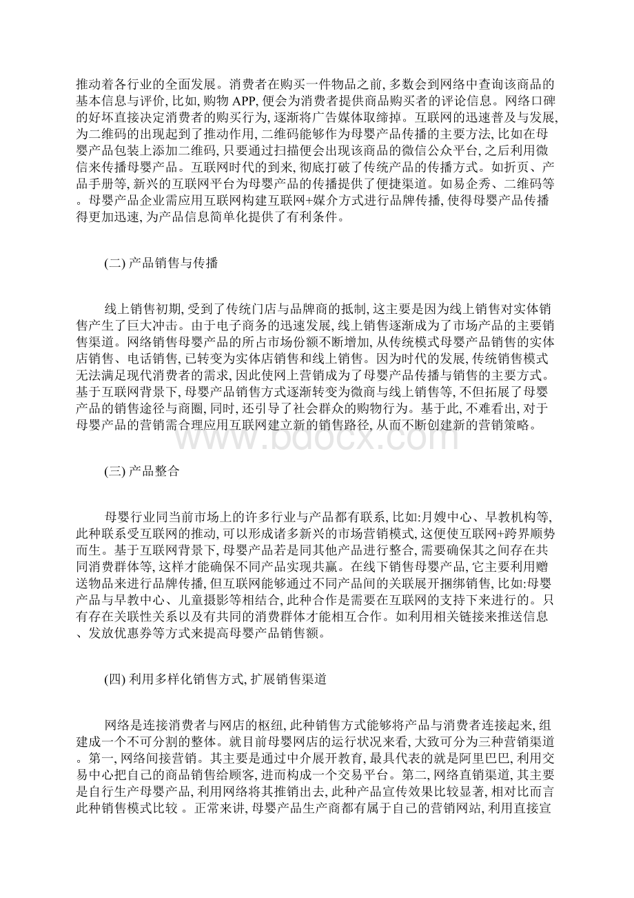 网络经济下母婴用品市场营销策略探究市场营销毕业论文本科毕业论文毕业论文.docx_第3页