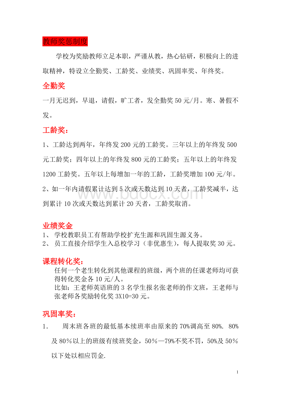 【托管薪资方案】托管班教师奖惩制度Word格式.doc