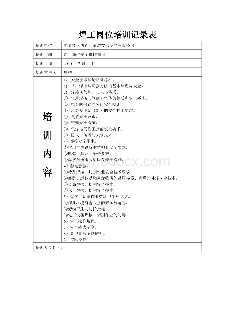 焊工作业人员培训记录表Word文档格式.doc