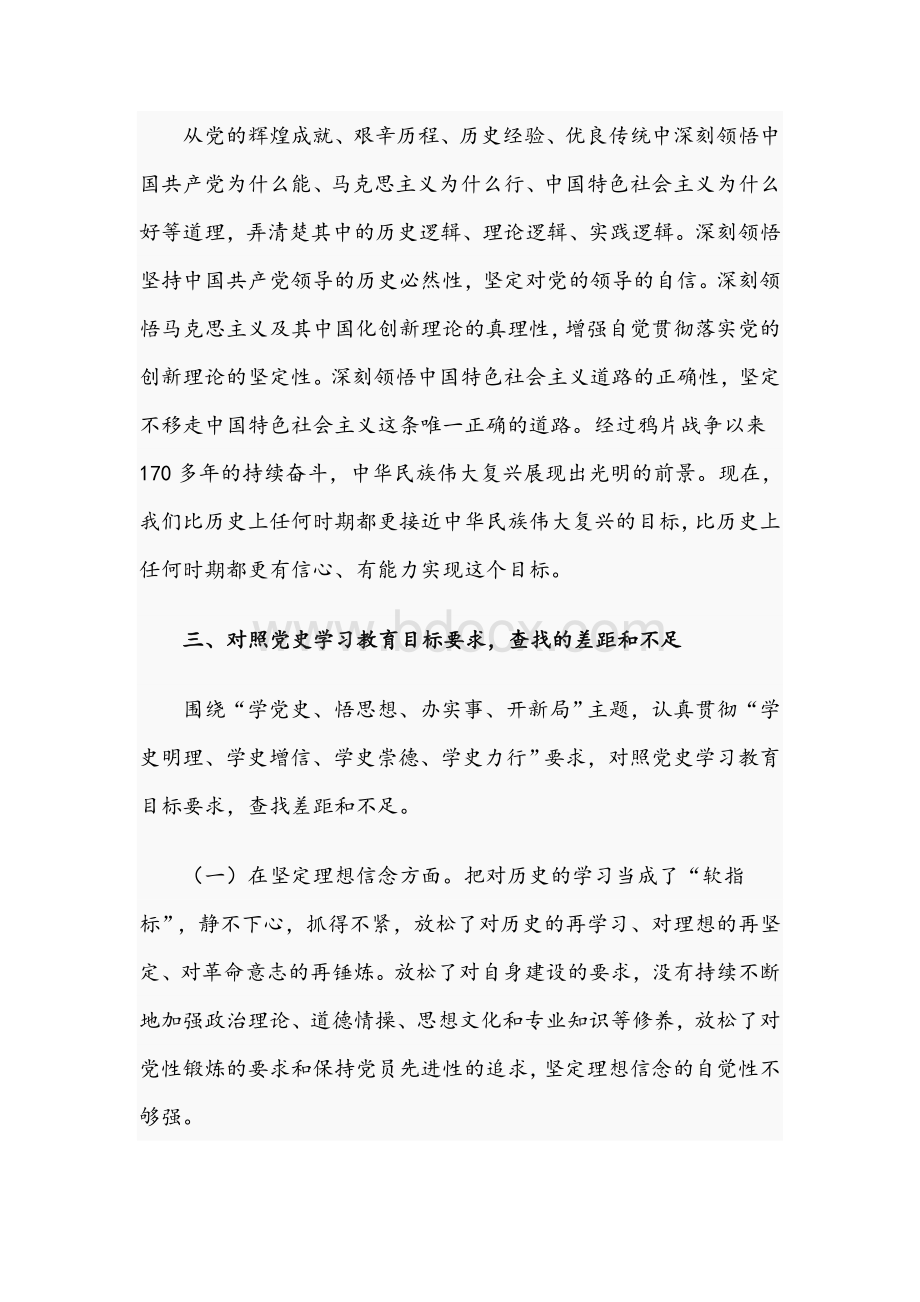 2021年关于学习教育专题组织生活会对照检查材料文稿.docx_第3页