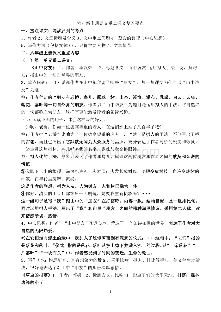 人教版六年级语文上册精读课文知识梳理及重点句复习要点Word文件下载.doc_第1页