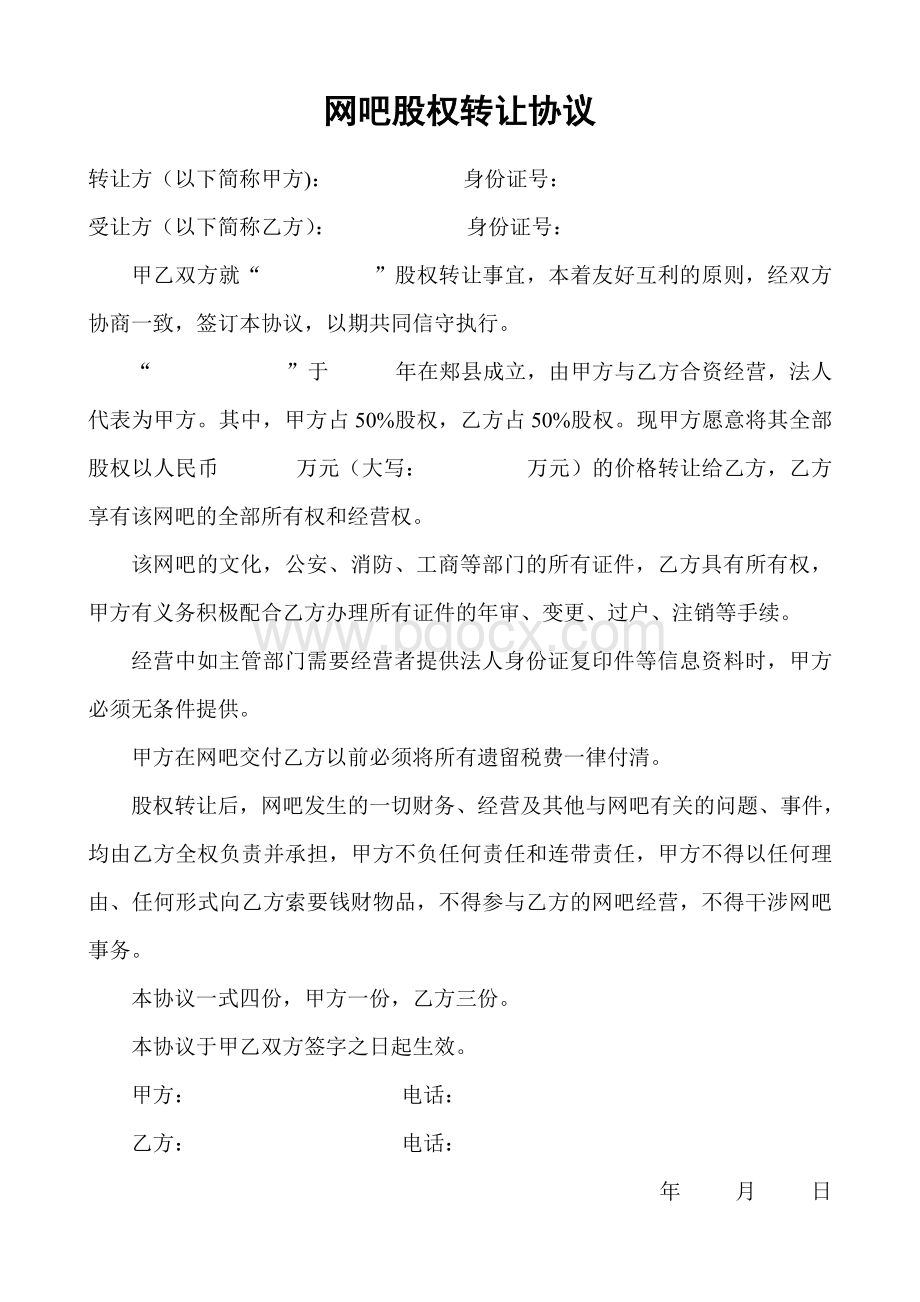 网吧股权转让协议Word下载.doc_第1页