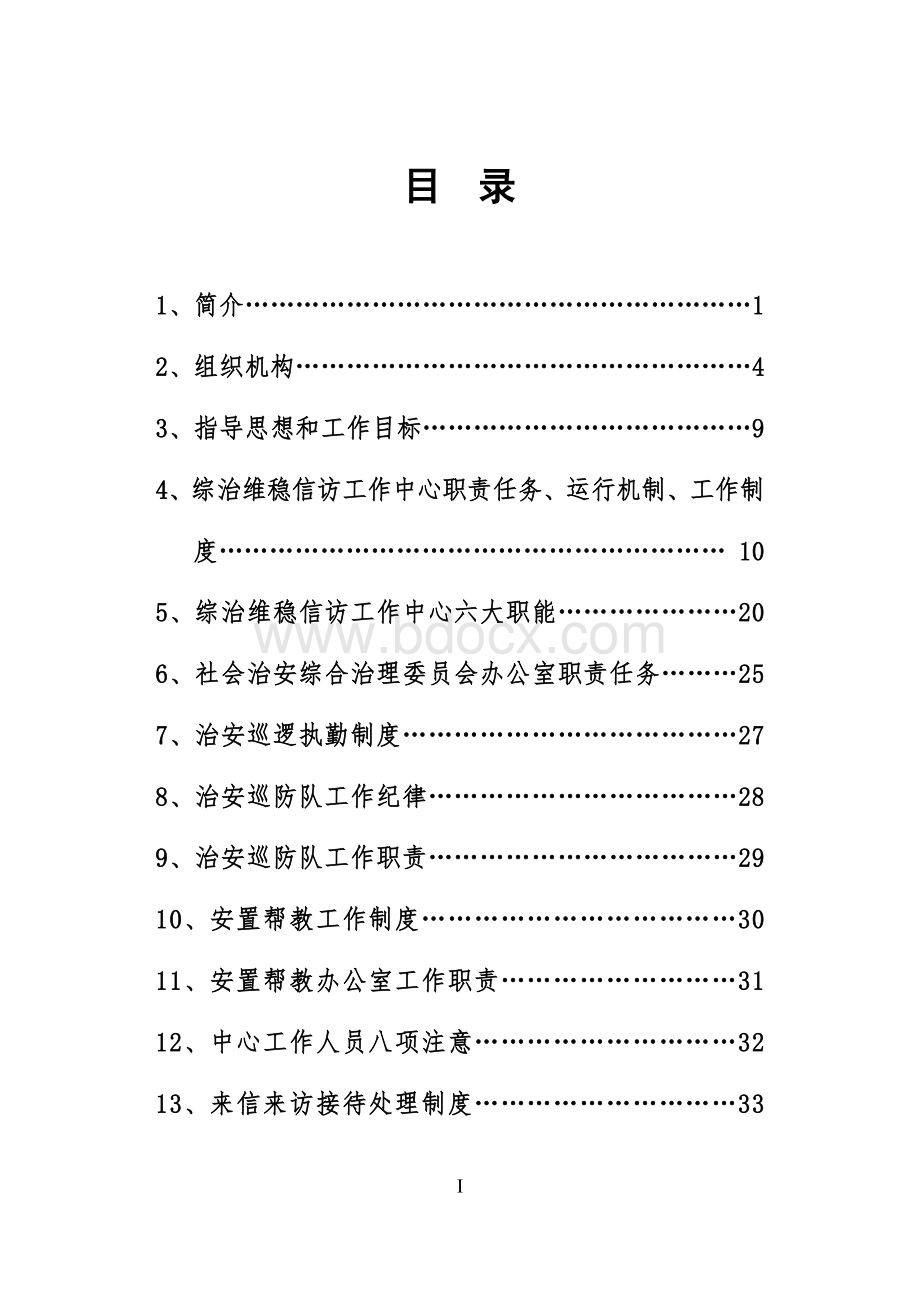 综治维稳信访工作中心制度Word格式文档下载.doc_第1页