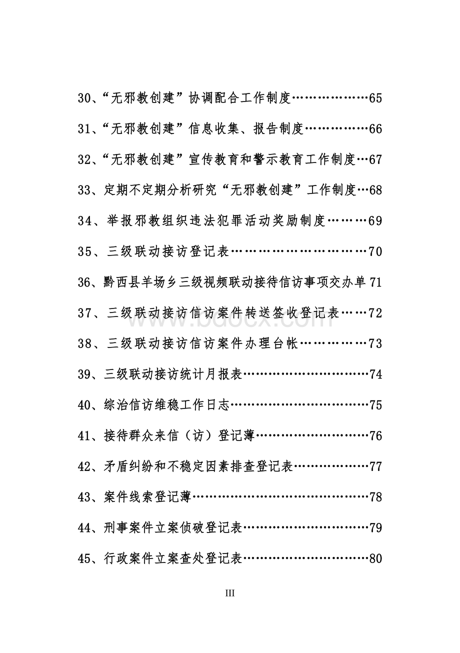 综治维稳信访工作中心制度Word格式文档下载.doc_第3页