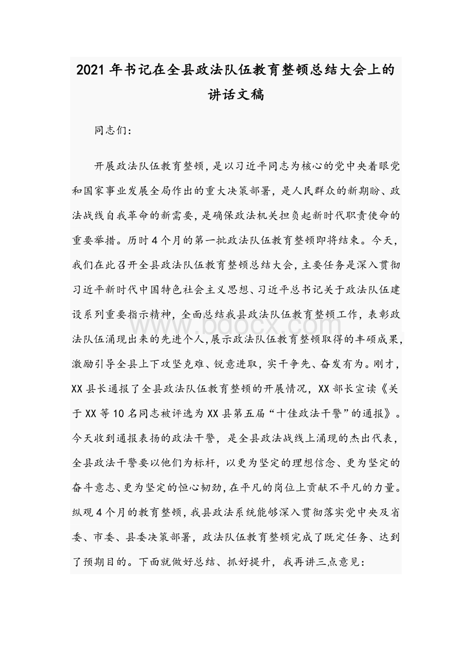 2021年书记在全县政法队伍教育整顿总结大会上的讲话文稿.docx