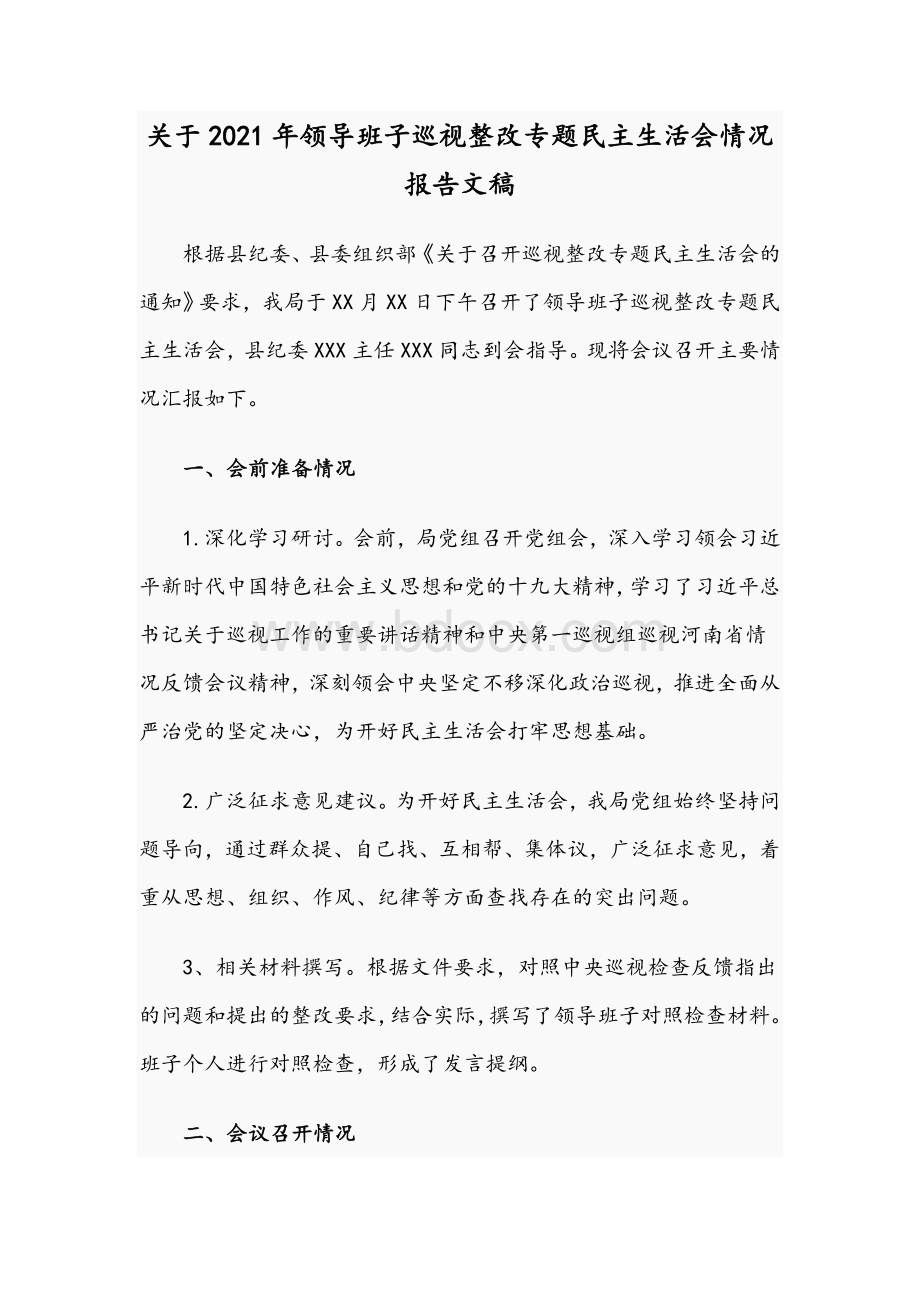 关于2021年领导班子巡视整改专题民主生活会情况报告文稿.docx_第1页