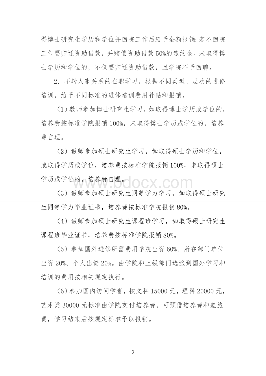 职业技术学院教师进修培训暂行规定.doc_第3页