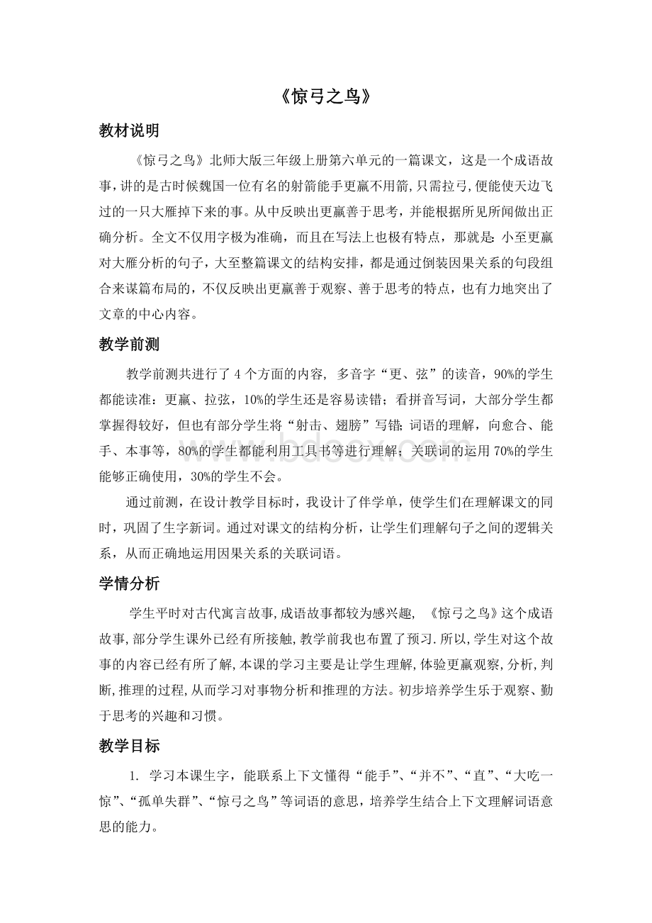 《惊弓之鸟》优秀教案及反思文档格式.docx_第1页