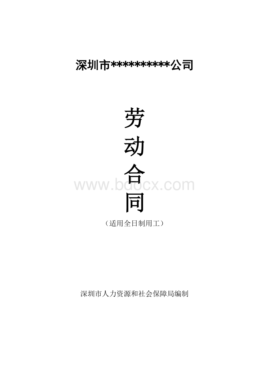 深圳市劳动合同模板Word格式文档下载.doc_第1页