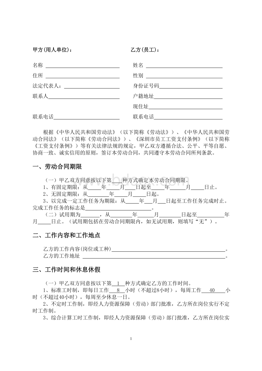 深圳市劳动合同模板Word格式文档下载.doc_第2页