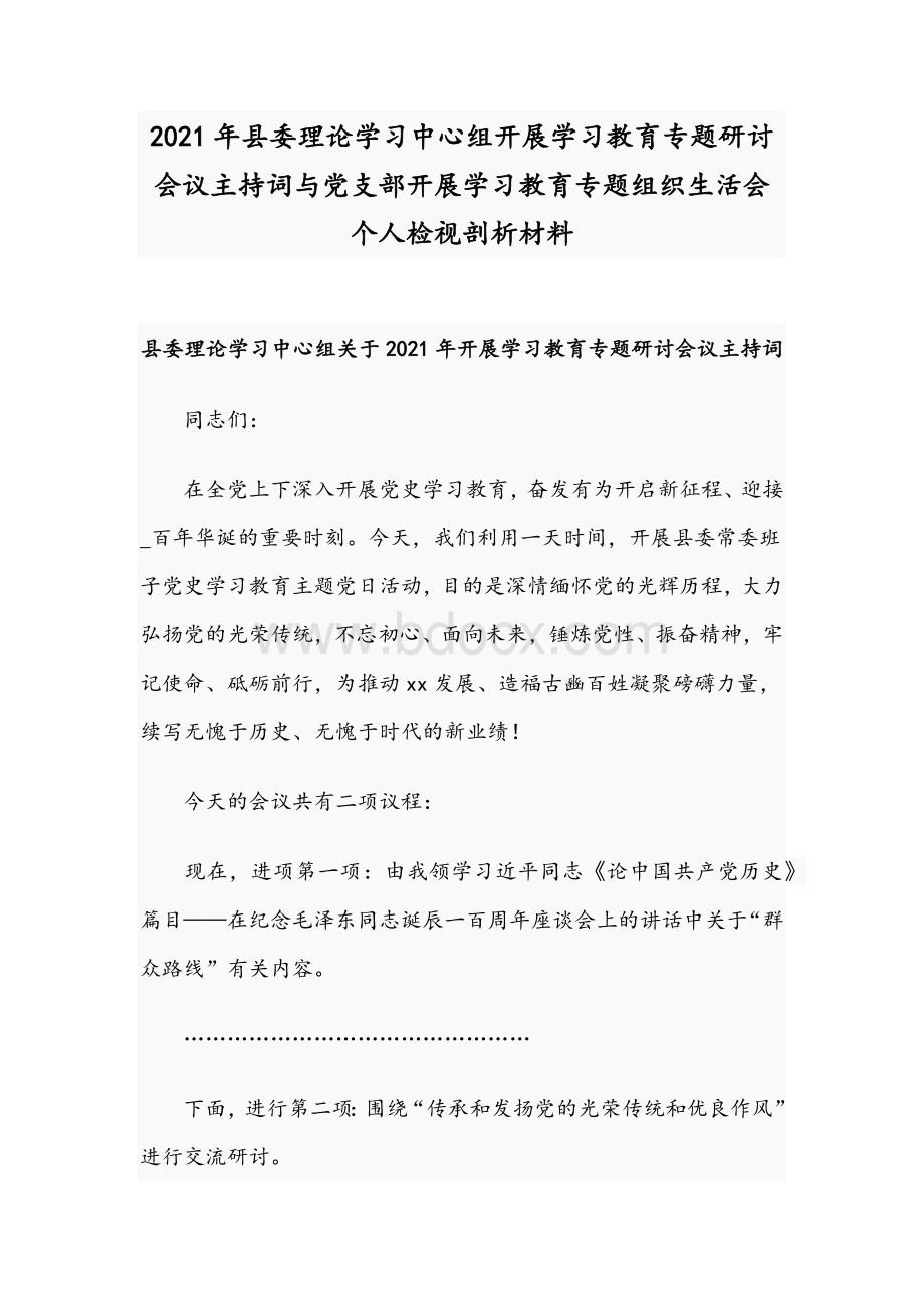 2021年县委理论学习中心组开展学习教育专题研讨会议主持词与党支部开展学习教育专题组织生活会个人检视剖析材料.docx