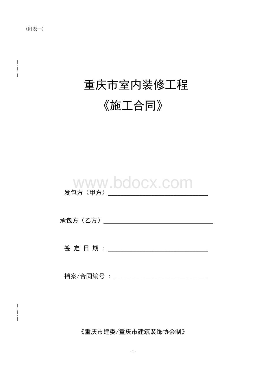 重庆市室内装修工程施工合同范本Word格式.doc