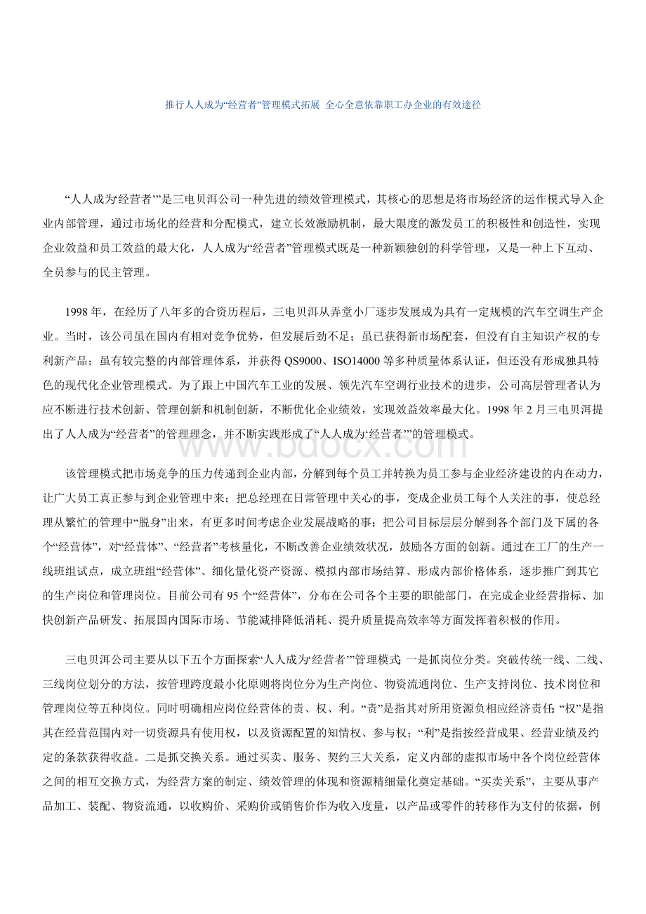 推行人人成为经营者Word文件下载.doc