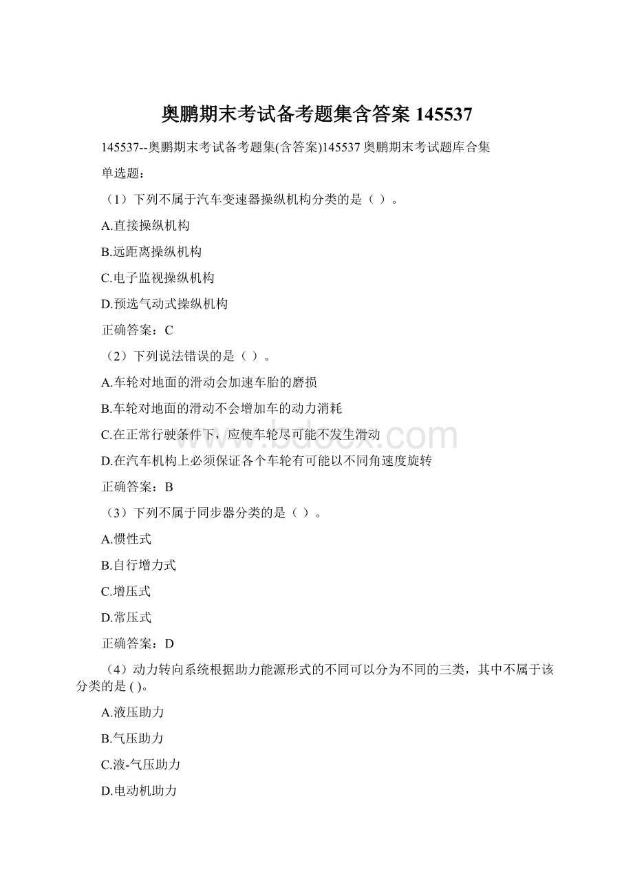 奥鹏期末考试备考题集含答案145537Word格式.docx