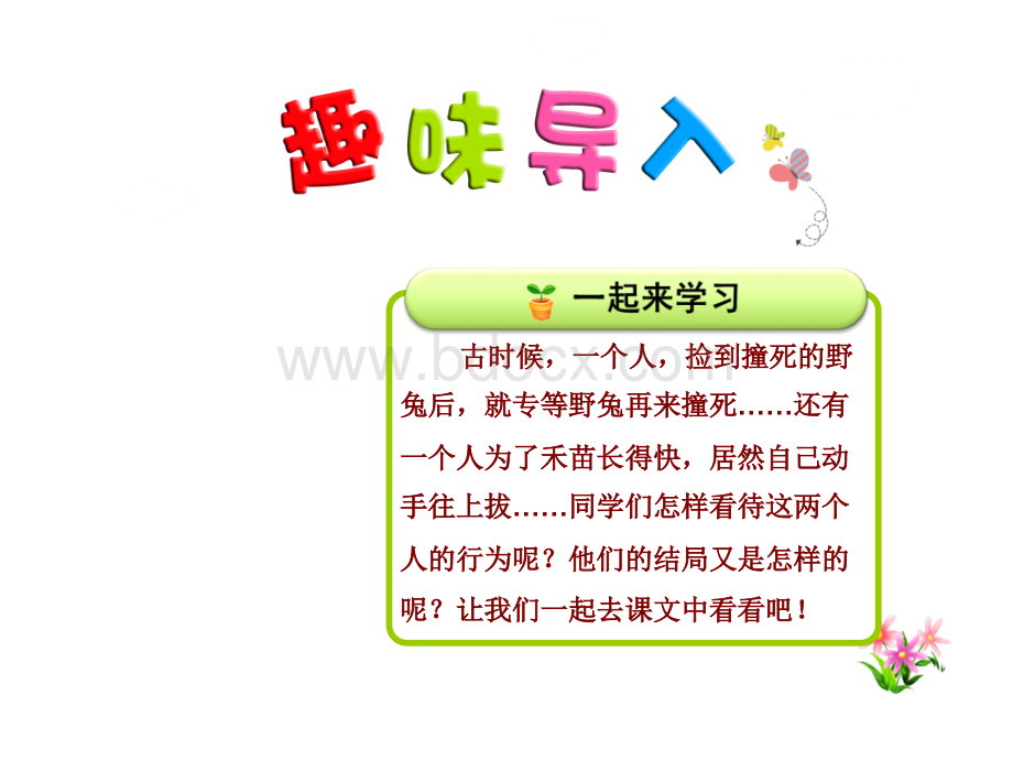 12.寓言二则揠苗助长PPT格式课件下载.pptx_第1页