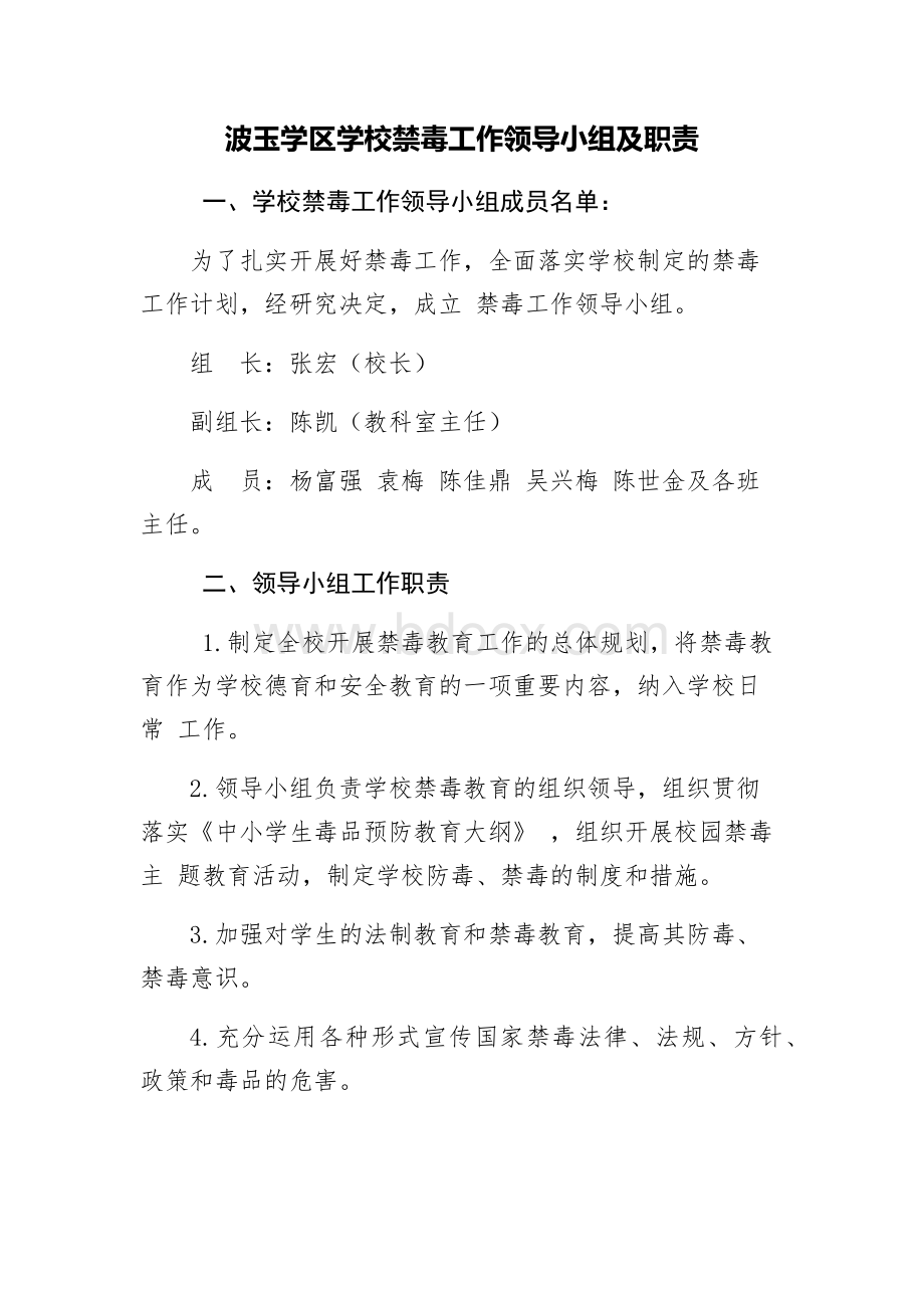 禁毒领导机构及职责Word下载.docx