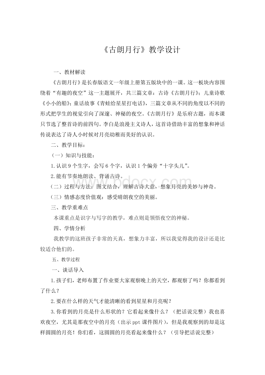 古朗月行教案Word文件下载.doc