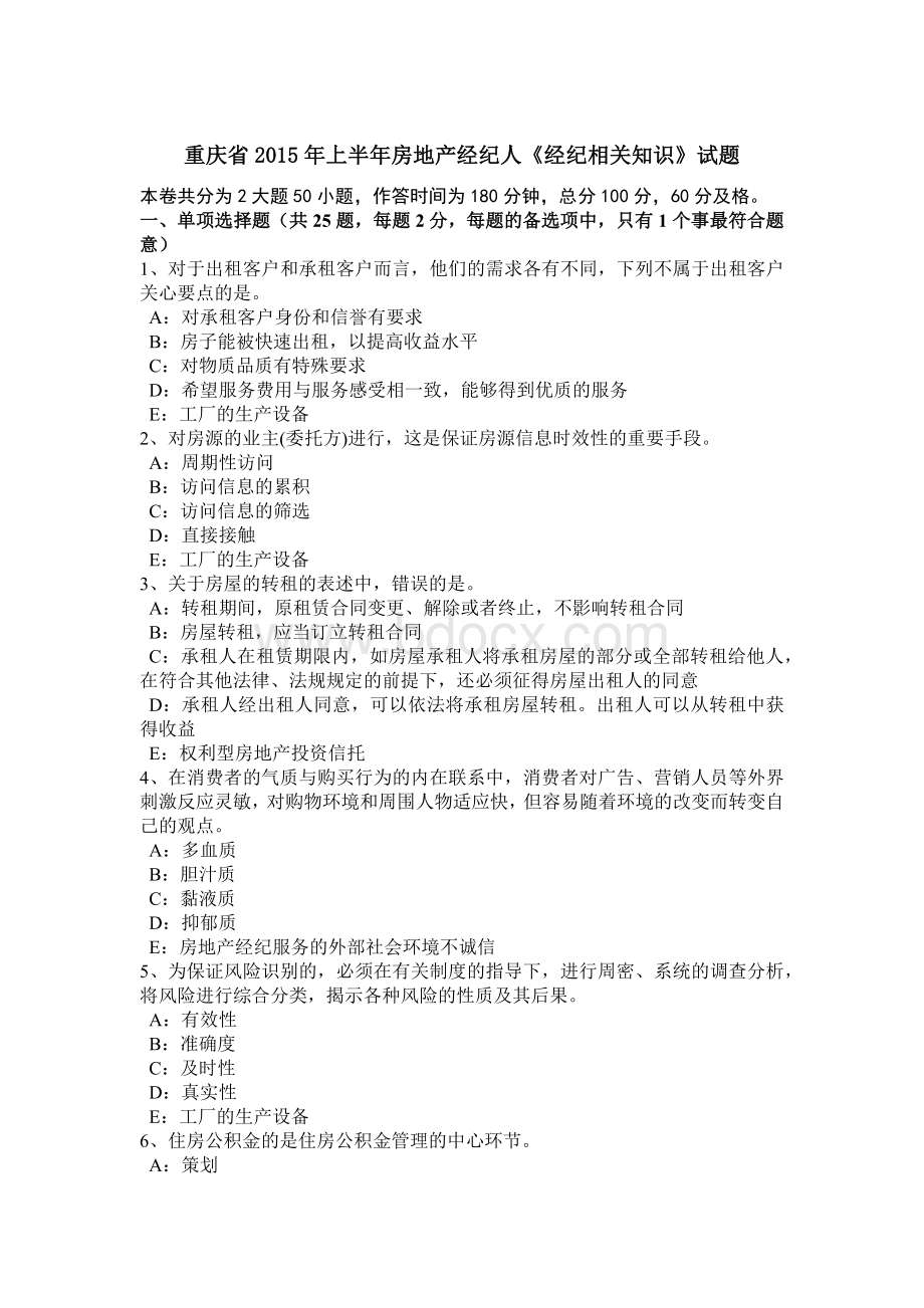 重庆省2015年上半年房地产经纪人《经纪相关知识》试题.docx_第1页