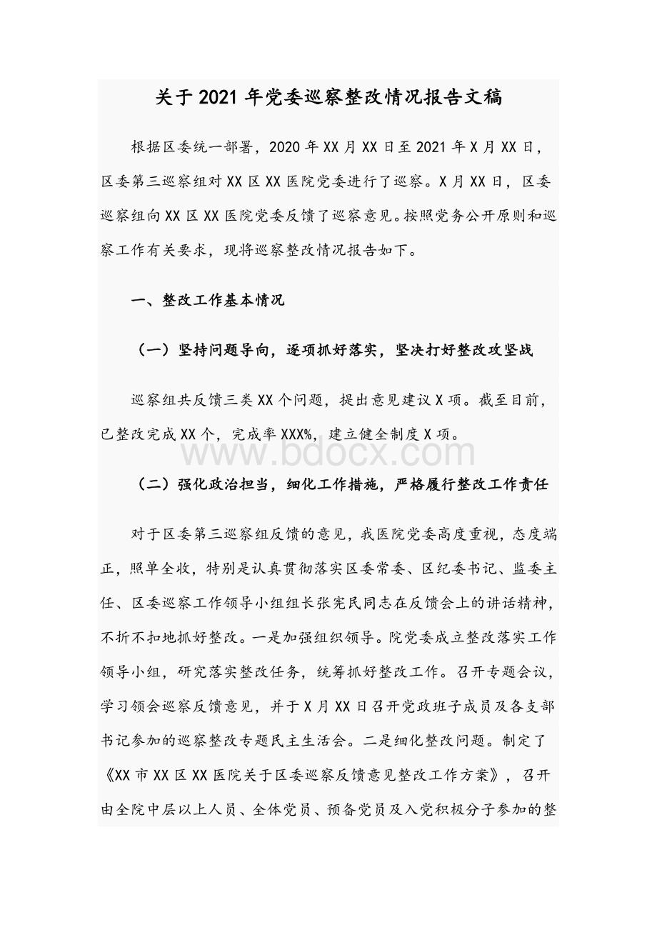 关于2021年党委巡察整改情况报告文稿.docx_第1页