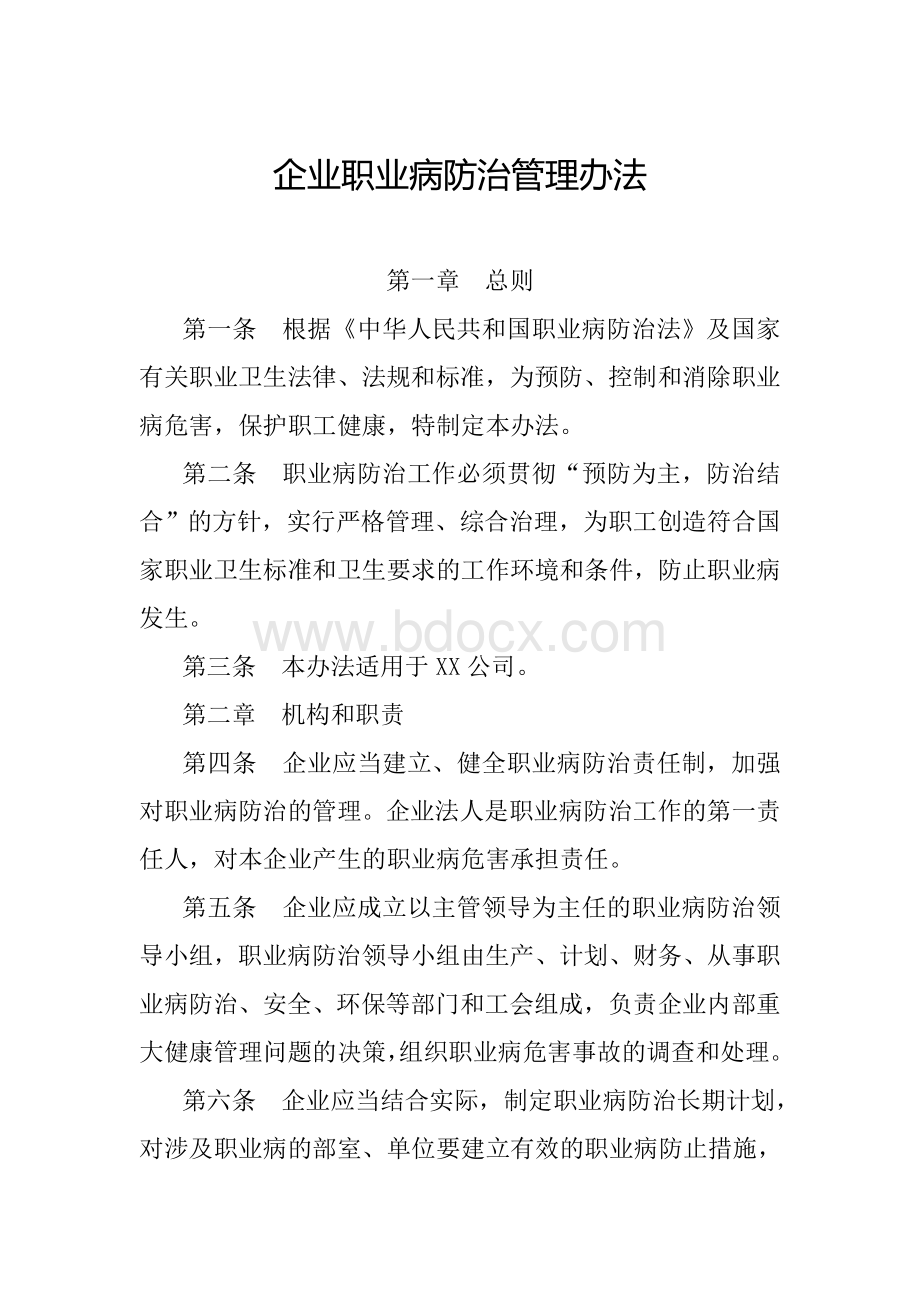 某某公司职业病防治管理办法Word下载.doc