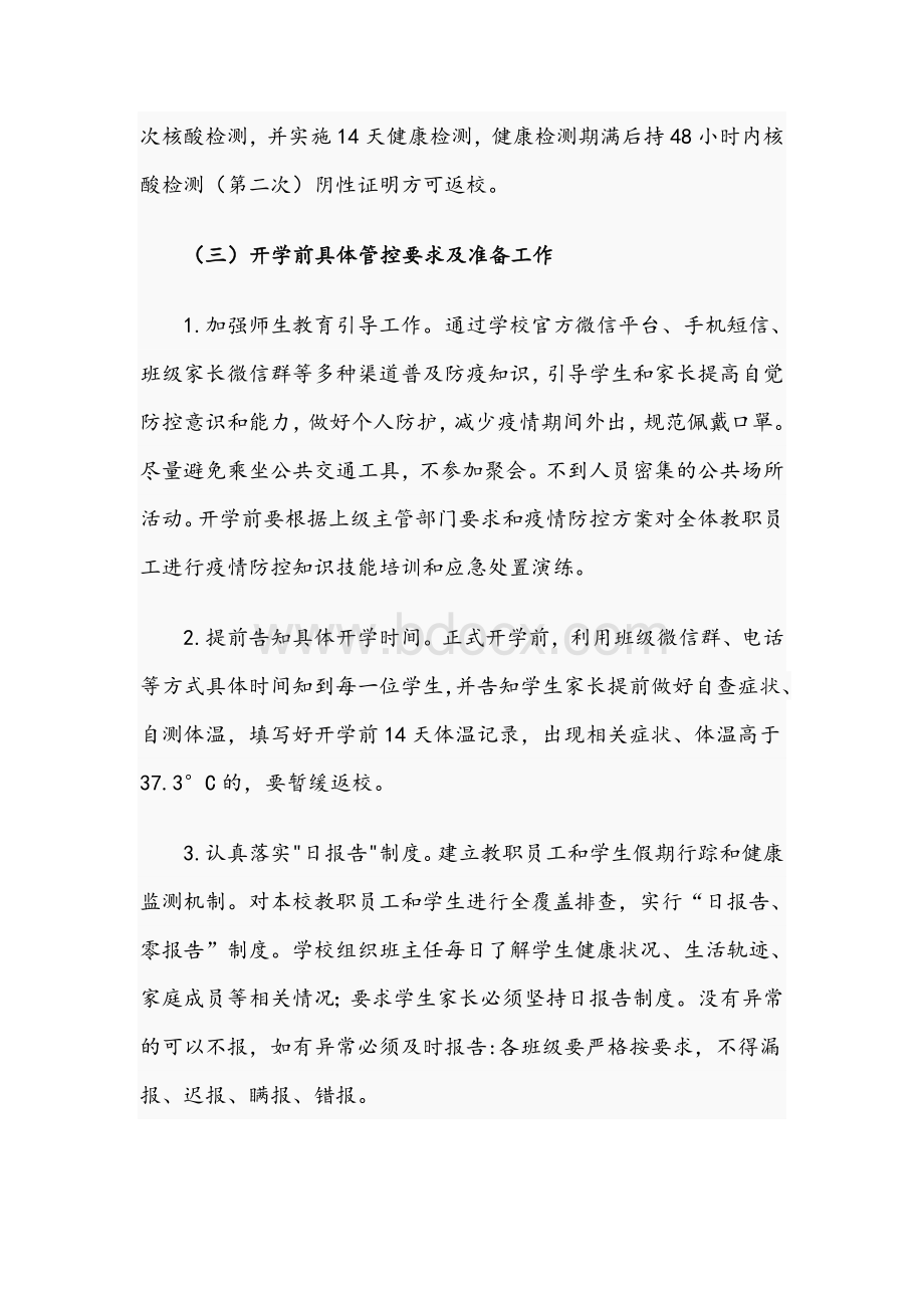 关于2021年学校秋季开学疫情防控工作应急预案文稿.docx_第3页