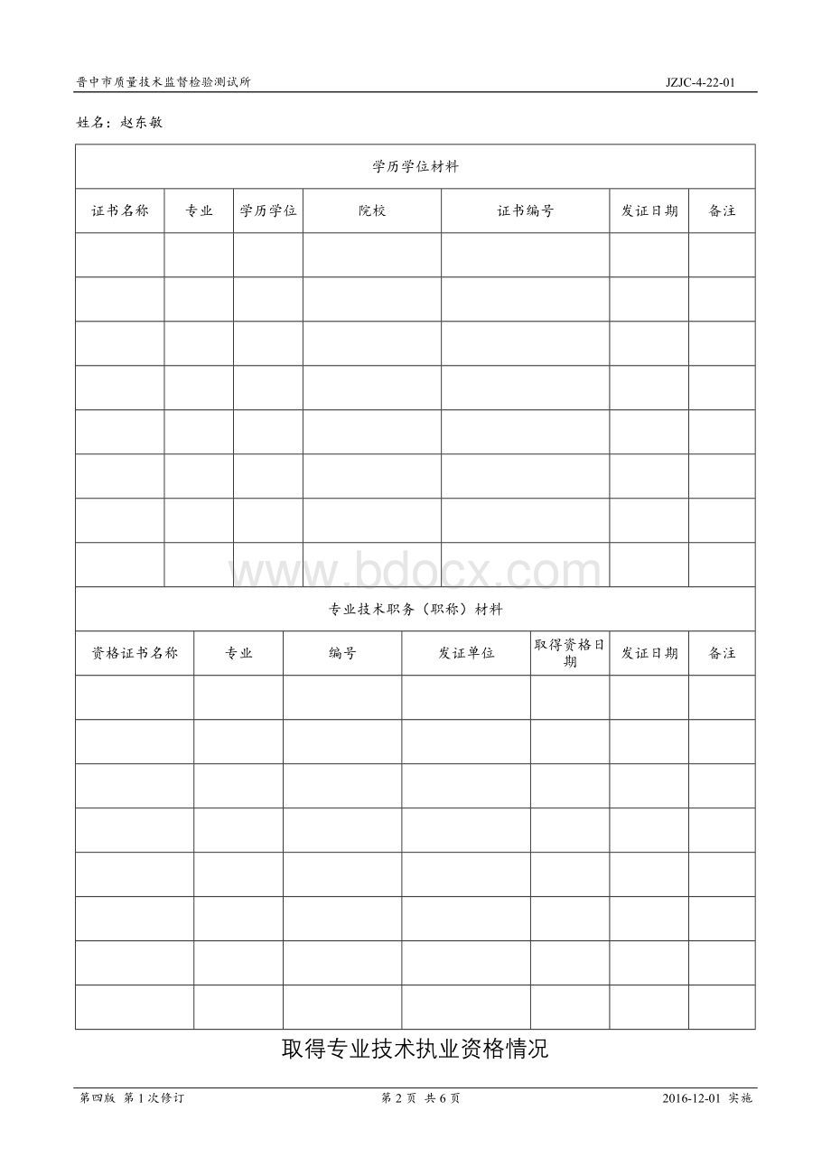 新版专业技术人员履历表Word下载.docx_第2页