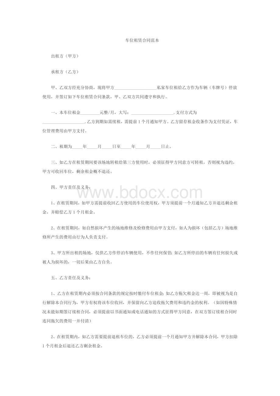 车位租赁合同范本Word文档下载推荐.docx