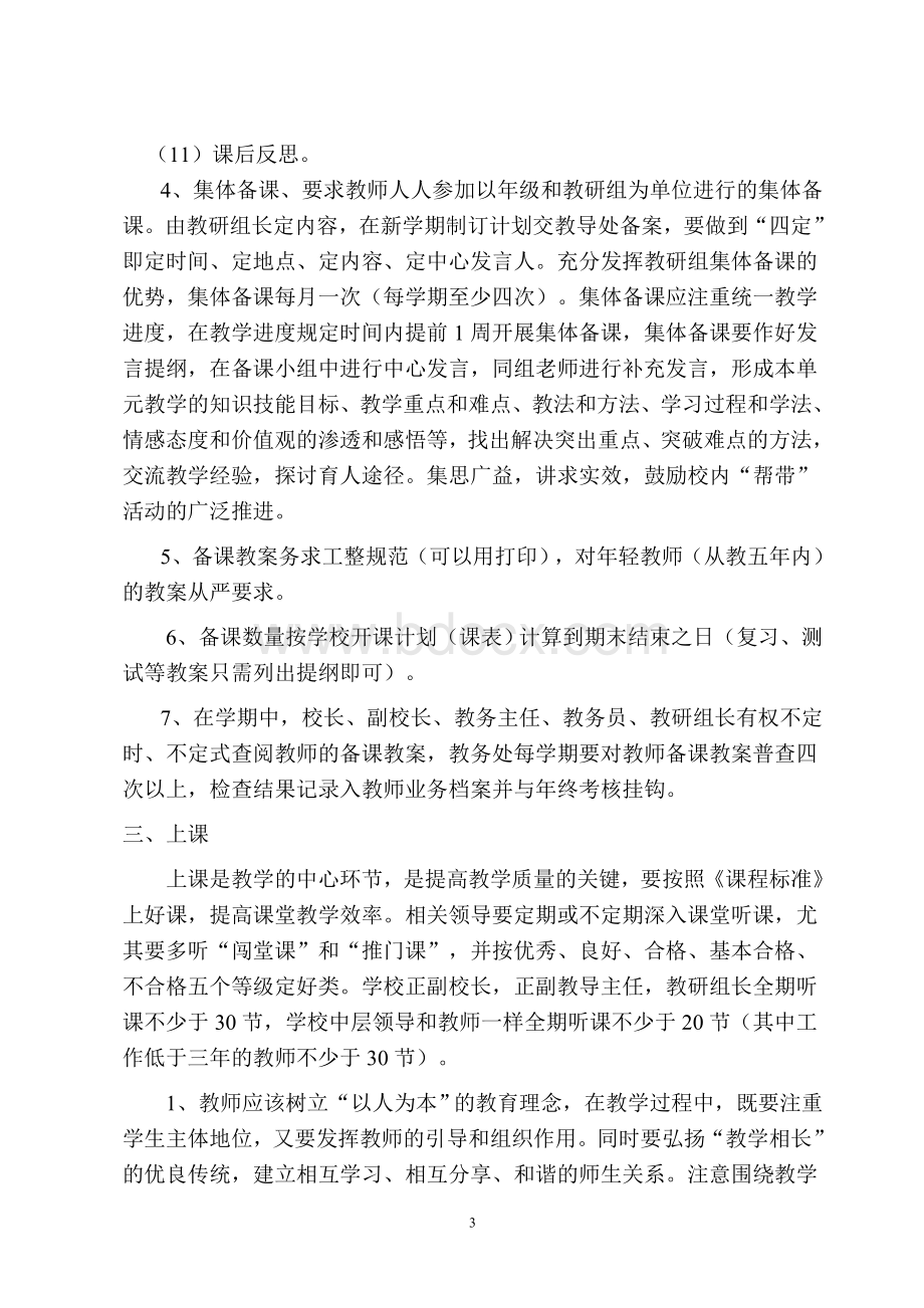 油岜中学教学常规管理制度Word文件下载.doc_第3页