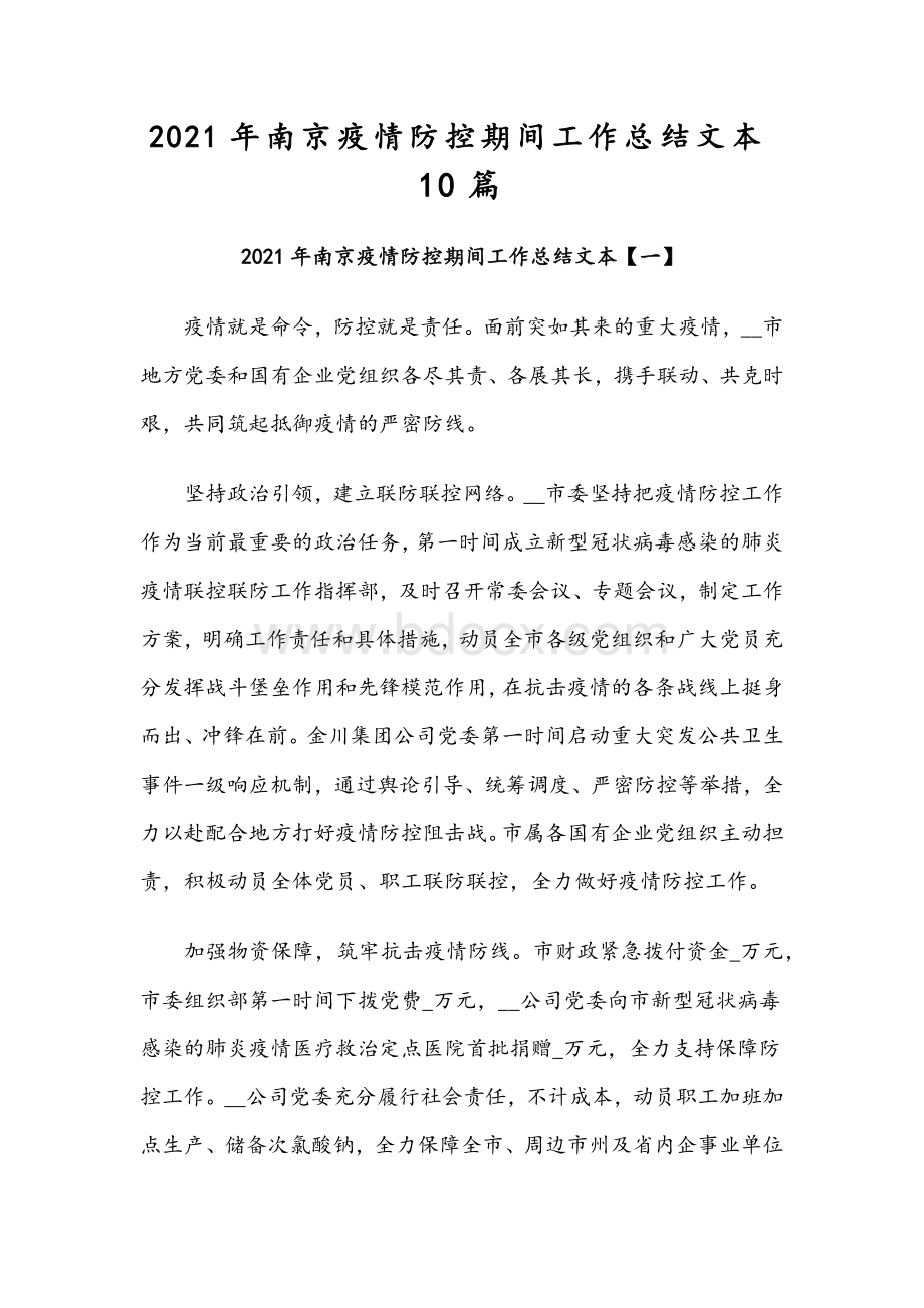 2021年南京疫情防控期间工作总结文本10篇Word格式.docx_第1页