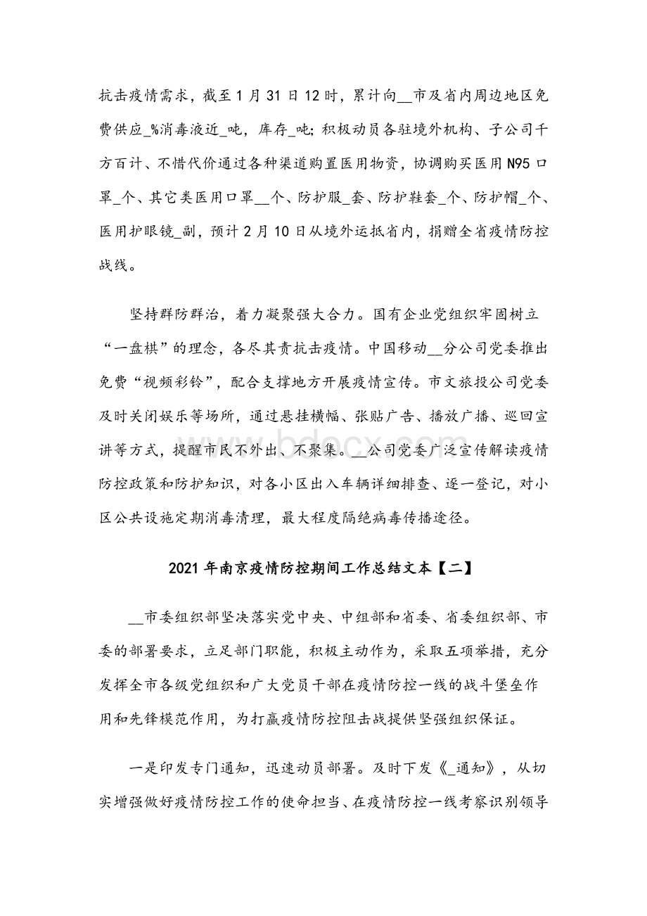 2021年南京疫情防控期间工作总结文本10篇Word格式.docx_第2页