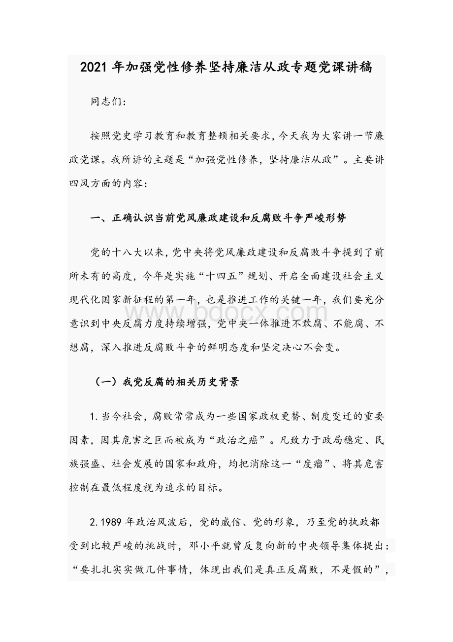 2021年加强党性修养坚持廉洁从政专题党课讲稿.docx