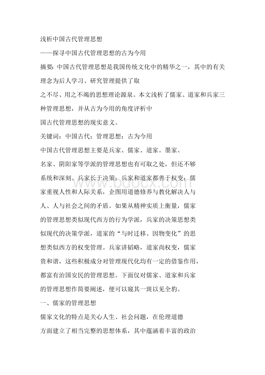 浅析中国古代管理思想.doc_第1页