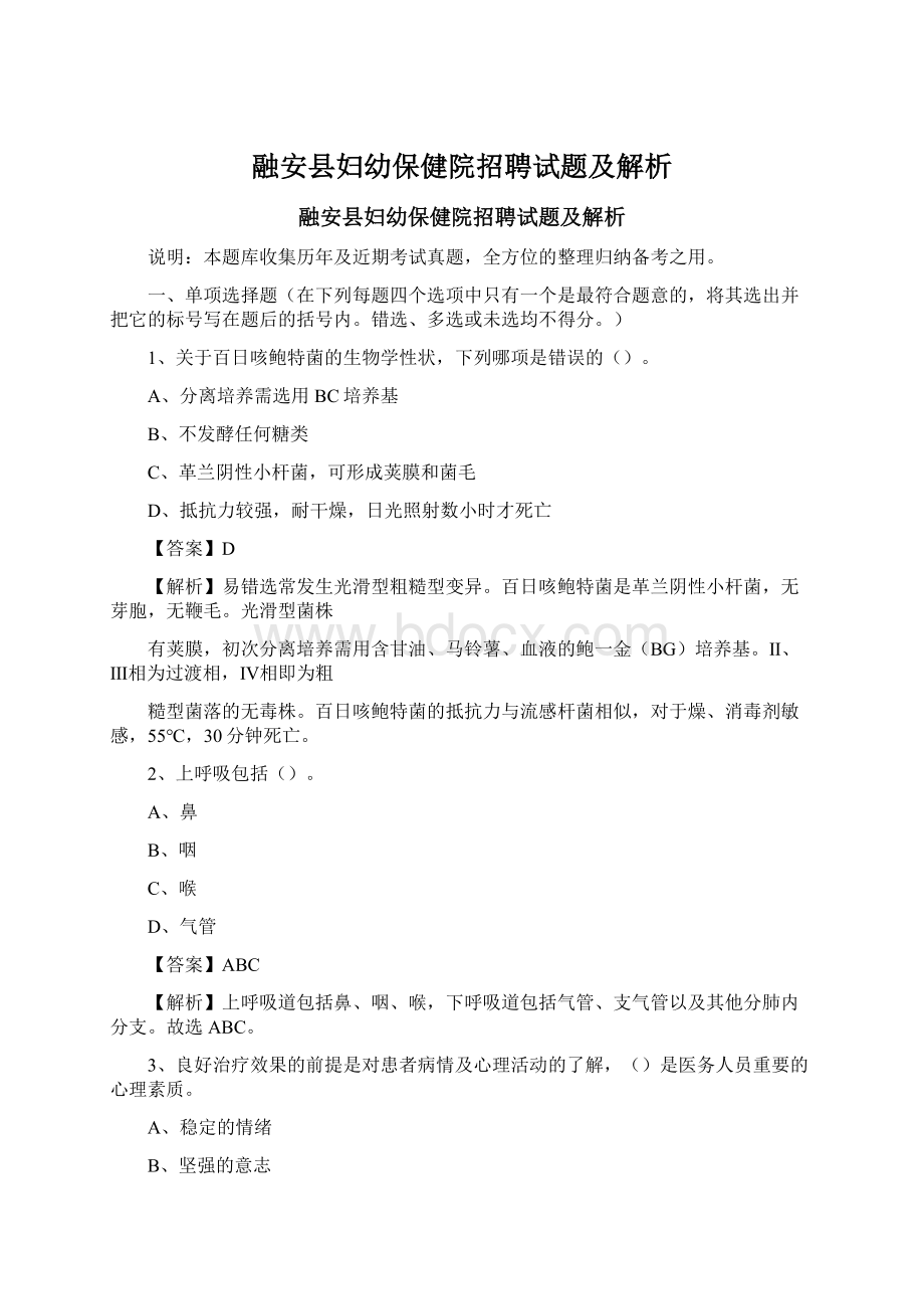 融安县妇幼保健院招聘试题及解析.docx_第1页