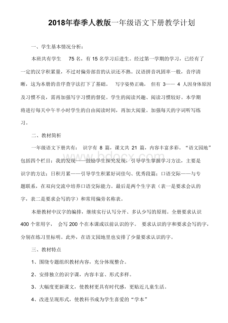 春季人教版一年级下册语文教学计划文档格式.doc_第1页