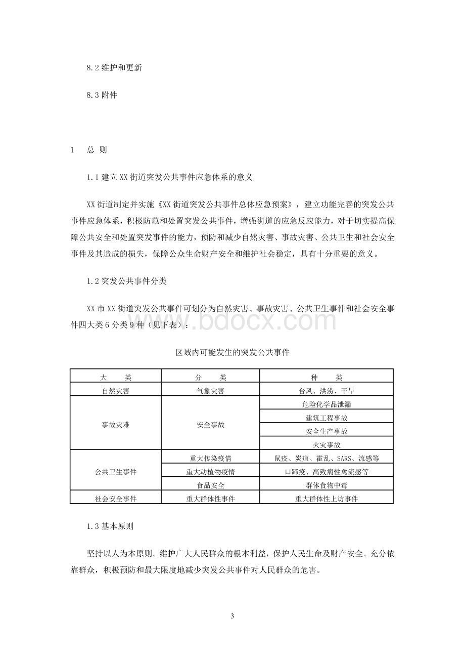 街道突发公共事件总体应急预案Word格式文档下载.doc_第3页