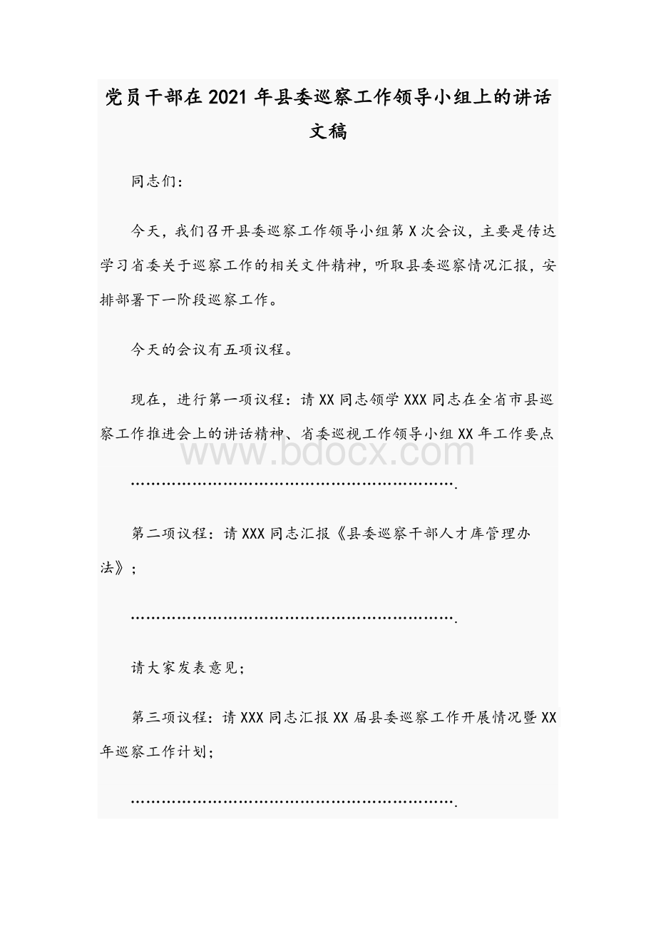 党员干部在2021年县委巡察工作领导小组上的讲话文稿文档格式.docx