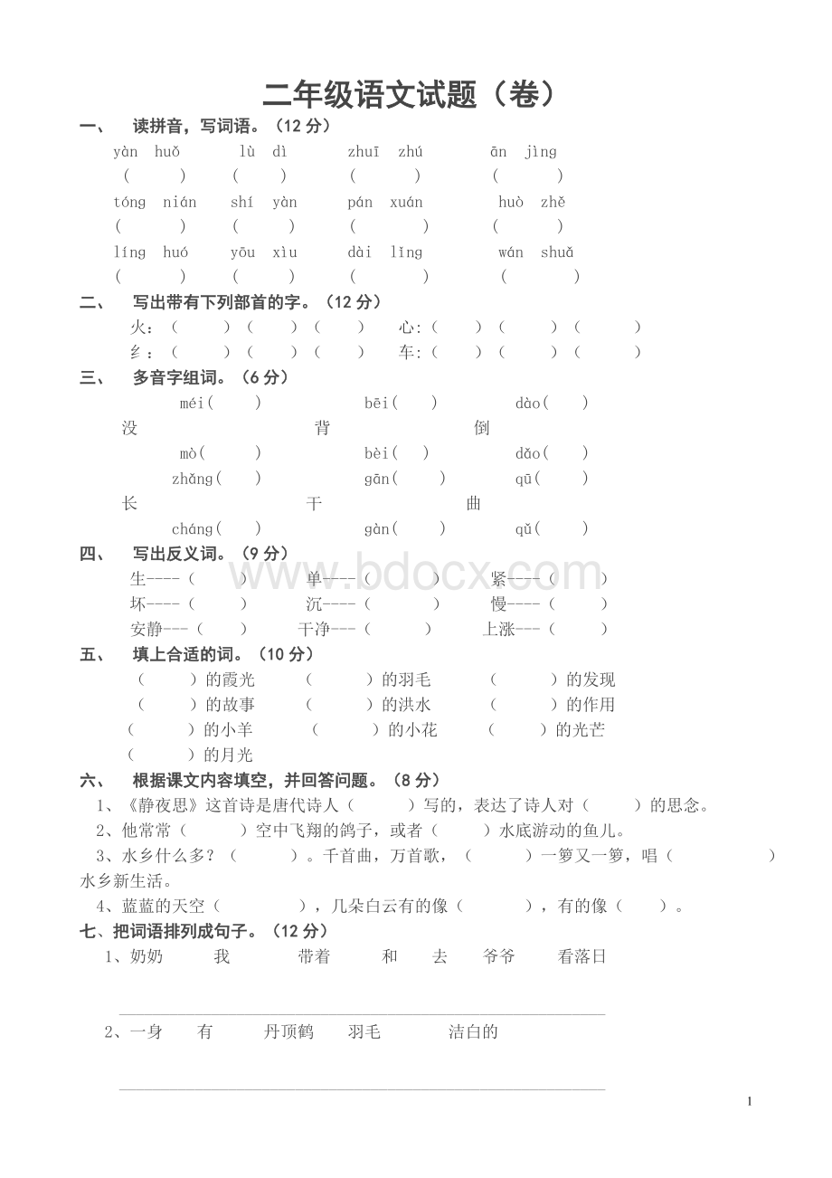 小学二年级语文上册期末考试试题.doc_第1页