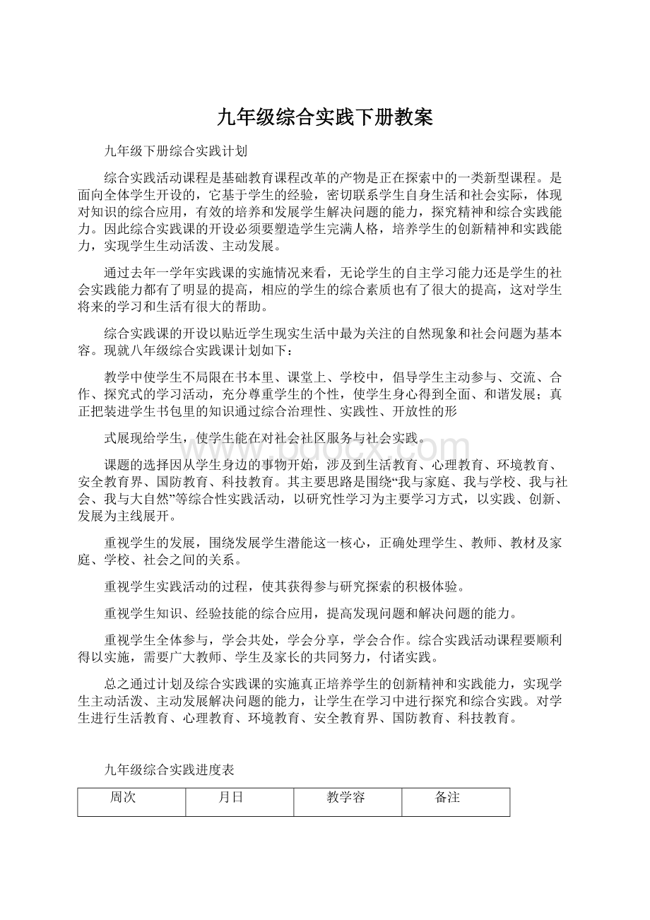 九年级综合实践下册教案Word格式文档下载.docx_第1页