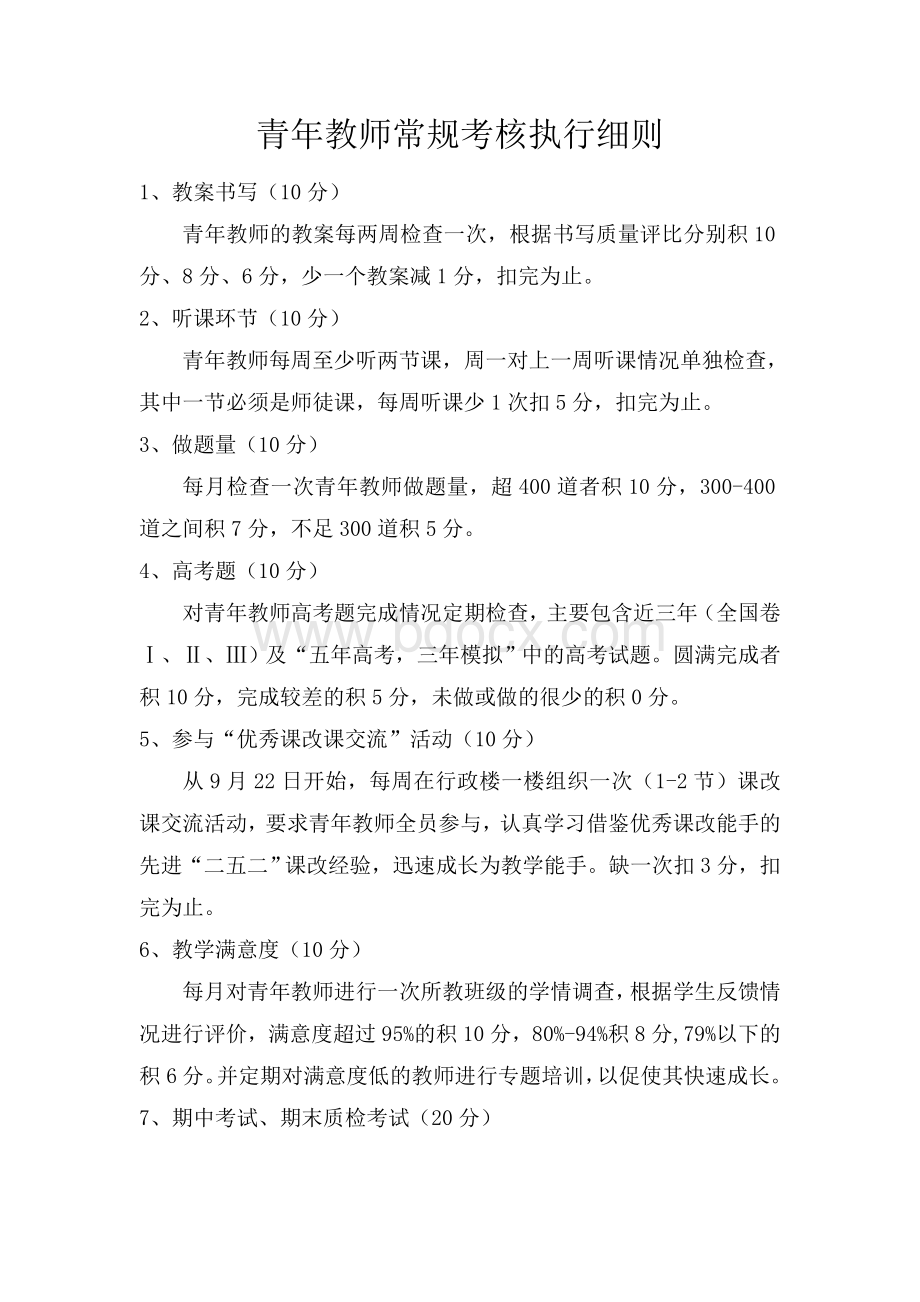 青年教师常规考核执行细则.doc_第1页